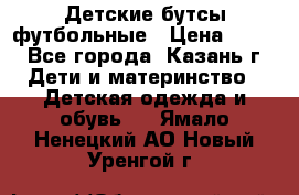 Детские бутсы футбольные › Цена ­ 600 - Все города, Казань г. Дети и материнство » Детская одежда и обувь   . Ямало-Ненецкий АО,Новый Уренгой г.